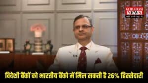RBI गवर्नर का बड़ा ऐलान, विदेशी बैंकों को भारतीय बैंको में मिल सकती है 26% हिस्सेदारी