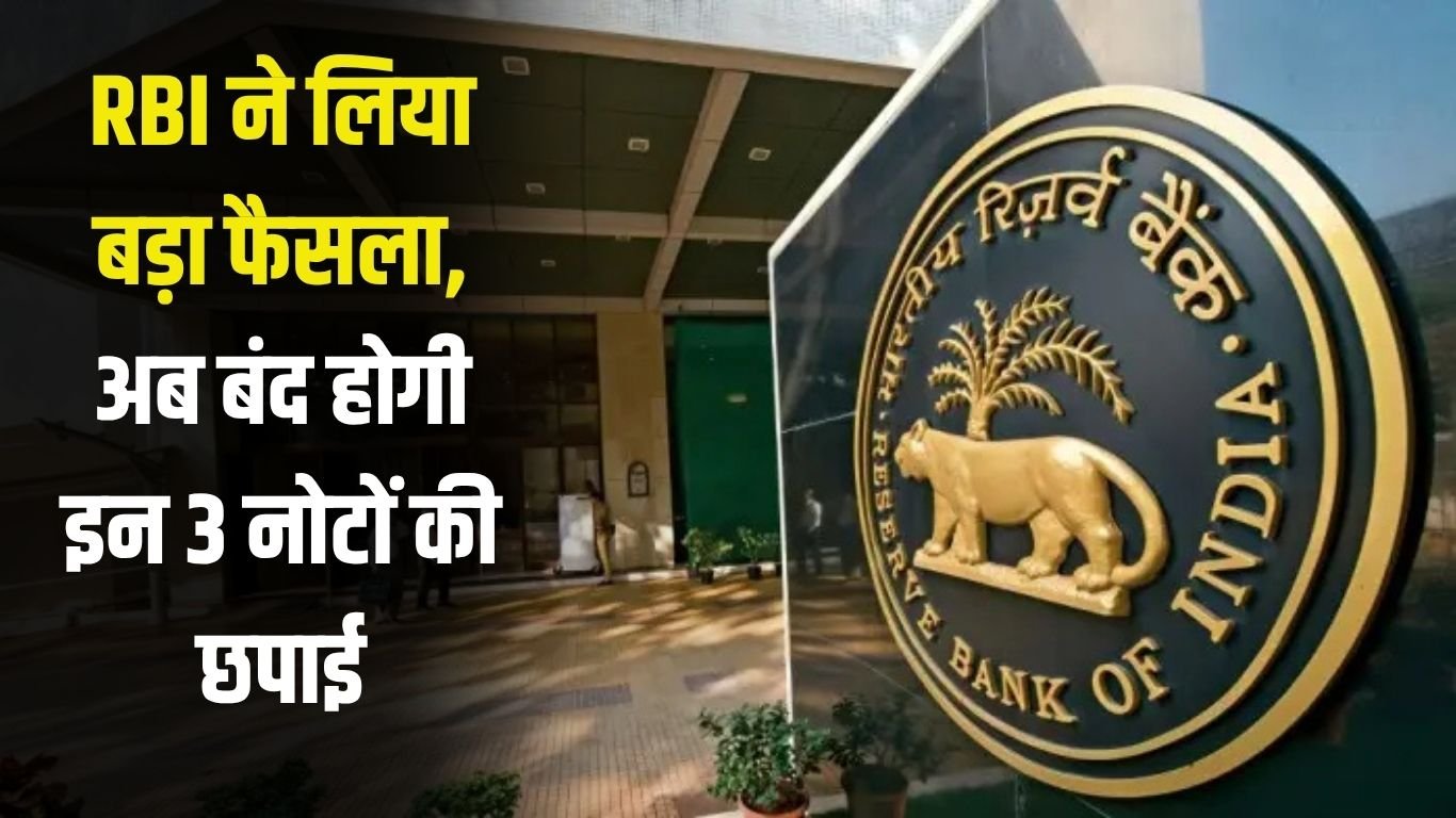RBI: RBI took a big decision, now printing of these 3 notes will be stopped