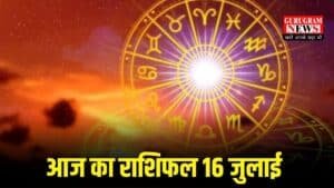 Aaj Ka Rashifal: आज पलटी मारेगी इन 4 राशियों की किस्मत, जानिए कैसा गुजरेगा आपका दिन