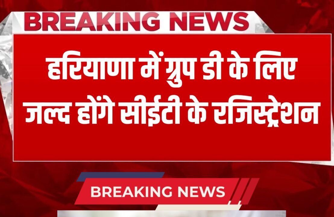 Registration for CET to happen soon for Group D in Haryana