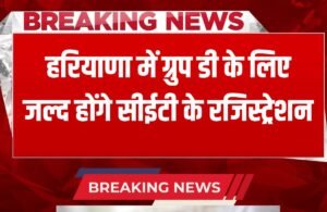 Haryana CET Exam 2025: हरियाणा में शुरू होने वाला है ग्रुप डी के लिए CET का रजिस्ट्रेशन, आयोग ने किया ऐलान