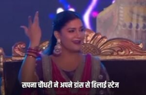 Sapna Choudhary Dance: सपना चौधरी ने अपने डांस से हिलाई स्टेज, इन बड़ी एक्ट्रेस ने भी बजाई तालियां, देखें वीडियो