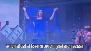 Sapna Choudhary Dance: सपना चौधरी ने दिखाया अपना पुराने वाला स्टाइल, स्टेज पर लगा दी आग