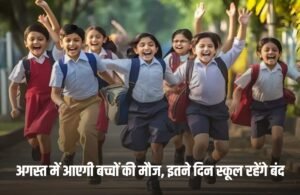 School Holidays in August 2025: अगस्त में आएगी बच्चों की मौज, इतने दिन रहेंगी स्कूल की छुट्टियां