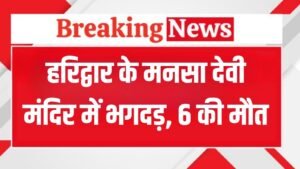 Haridwar Mansa Devi Temple Tragedy: हरिद्वार के मनसा देवी मंदिर में मची भगदड़, 6 की मौत