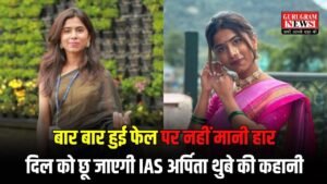 Success Story: बार बार हुई फेल पर नहीं मानी हार, दिल को छू जाएगी IAS अर्पिता थुबे की कहानी
