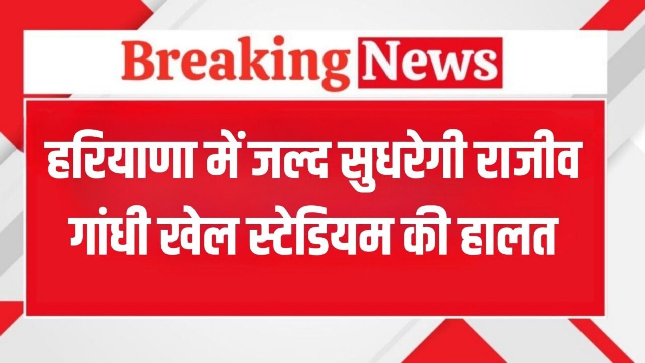 The condition of Rajiv Gandhi Sports Stadium in Haryana will improve soon, a proposal of Rs 30 crore is ready!