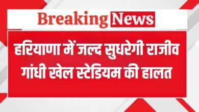 The condition of Rajiv Gandhi Sports Stadium in Haryana will improve soon, a proposal of Rs 30 crore is ready!