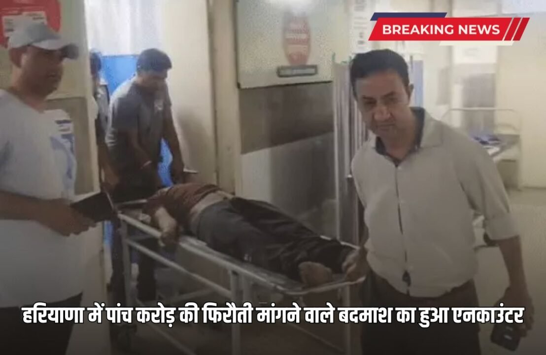 The miscreant who demanded a ransom of five crores was killed in an encounter in Haryana