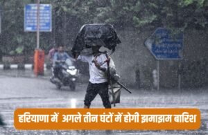 Haryana Weather Update: हरियाणा में तीन घंटे के बाद बदलेगा मौसम, इन जिलों में होगी झमाझम बारिश