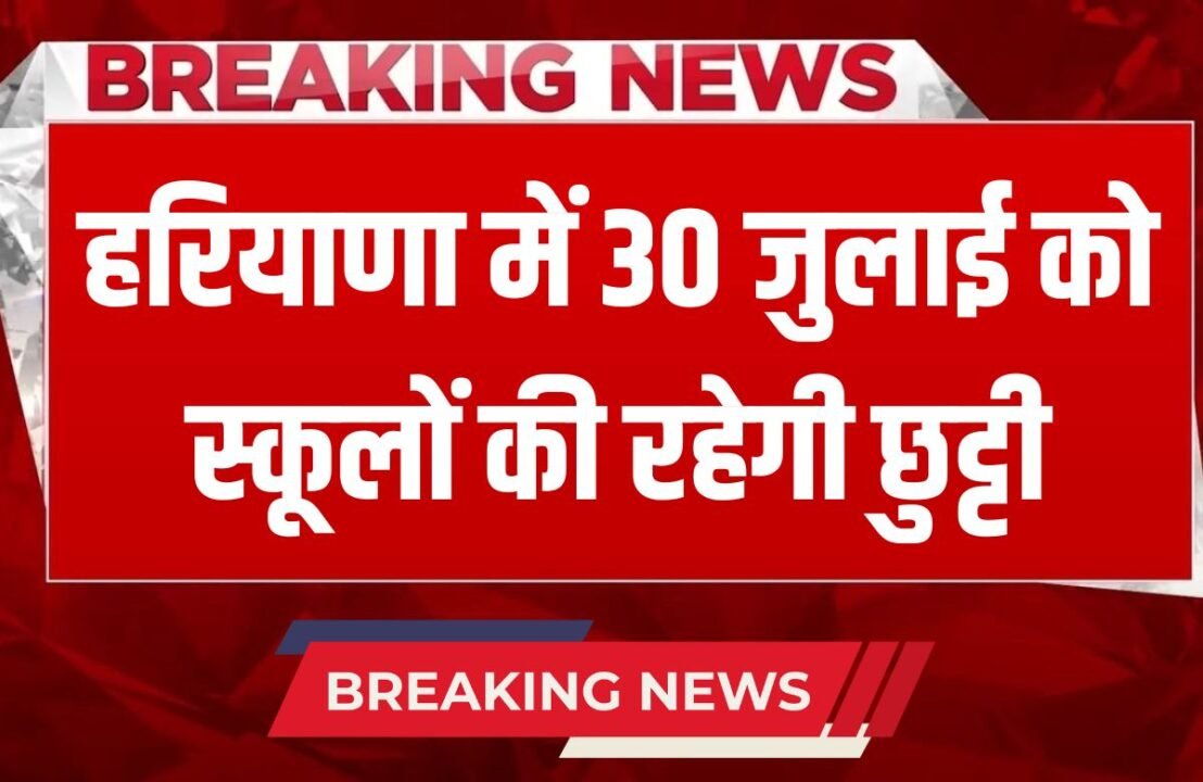 There will be a holiday for schools in Haryana on July 30