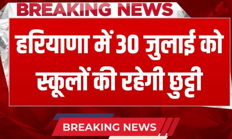 There will be a holiday for schools in Haryana on July 30
