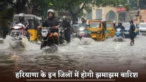 Haryana Weather Update : हरियाणा में बदलने वाला है मौसम, इन जिलों में होगी झमाझम बारिश