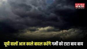 UP Weather: यूपी वालों आज काले बादल करेंगे गर्मी को टाटा बाय बाय, जानिए आज यूपी के किन किन जिलों में होगी बारिश