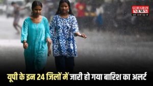UP Weather: यूपी के इन 24 जिलों में जारी हो गया बारिश का अलर्ट, चेक करें अपने जिले का वेदर