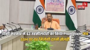 UP News: योगी सरकार ने 63 तहसीलदारो का किया Promotion, अब SDM पद पर मिलेगी इतनी सैलरी