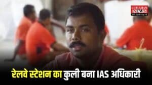 UPSC Story in Hindi: रेलवे स्टेशन का कुली बना IAS अधिकारी, 3 प्रयास गए असफल चौथे में चमकी किस्मत, पढिए पूरा सफर