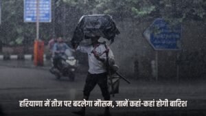 Haryana Weather Update: हरियाणा में तीज पर बदलेगा मौसम, थोड़ी देर में शुरू होगी झमाझम बारिश