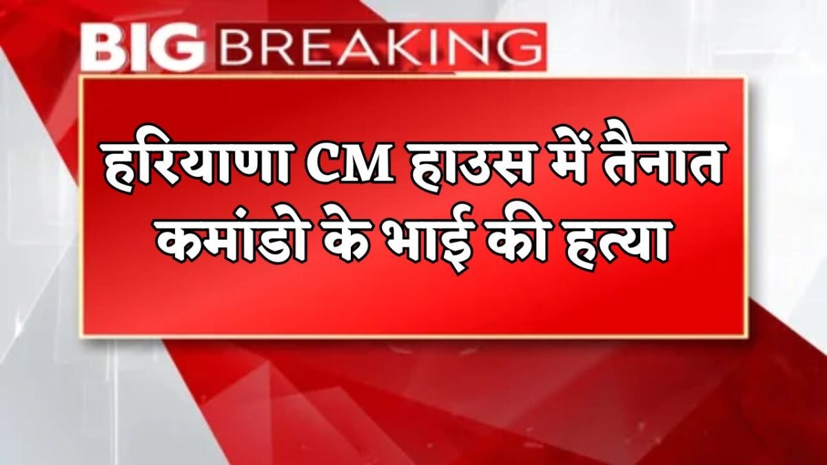 Haryana News: Brother of a commando posted at Haryana CM House brutally murdered, accused cut him with an axe