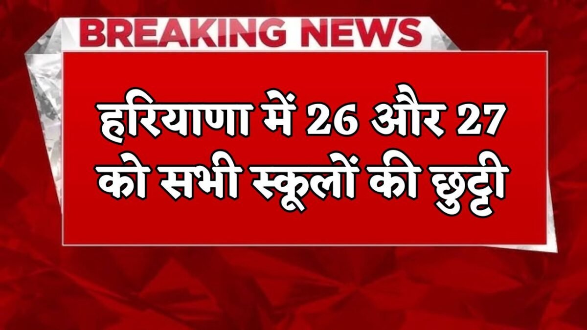 All schools in Haryana will be closed on 26th and 27th, Education Minister made a big announcement