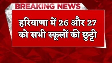 All schools in Haryana will be closed on 26th and 27th, Education Minister made a big announcement