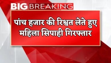 woman constable was arrested while taking a bribe of five thousand rupees