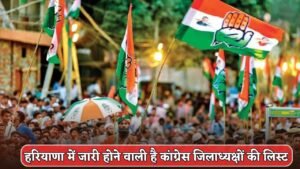 Haryana Congress: हरियाणा में जल्द जारी होगी कांग्रेस जिलाध्यक्षों की लिस्ट, सभी नाम हुए फाइनल
