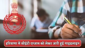 Haryana CET Exam 2025: हरियाणा में सीईटी एग्जाम को लेकर गाइडलाइन जारी, भूलकर भी ये चीजें न ले जाएं अभ्यर्थी