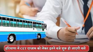Haryana CET Exam 2025: हरियाणा में सीईटी एग्जाम को लेकर इतने बजे शुरू हो जाएगी बसें, सभी डिपो में जारी की लिस्ट, यहां देखें फटाफट