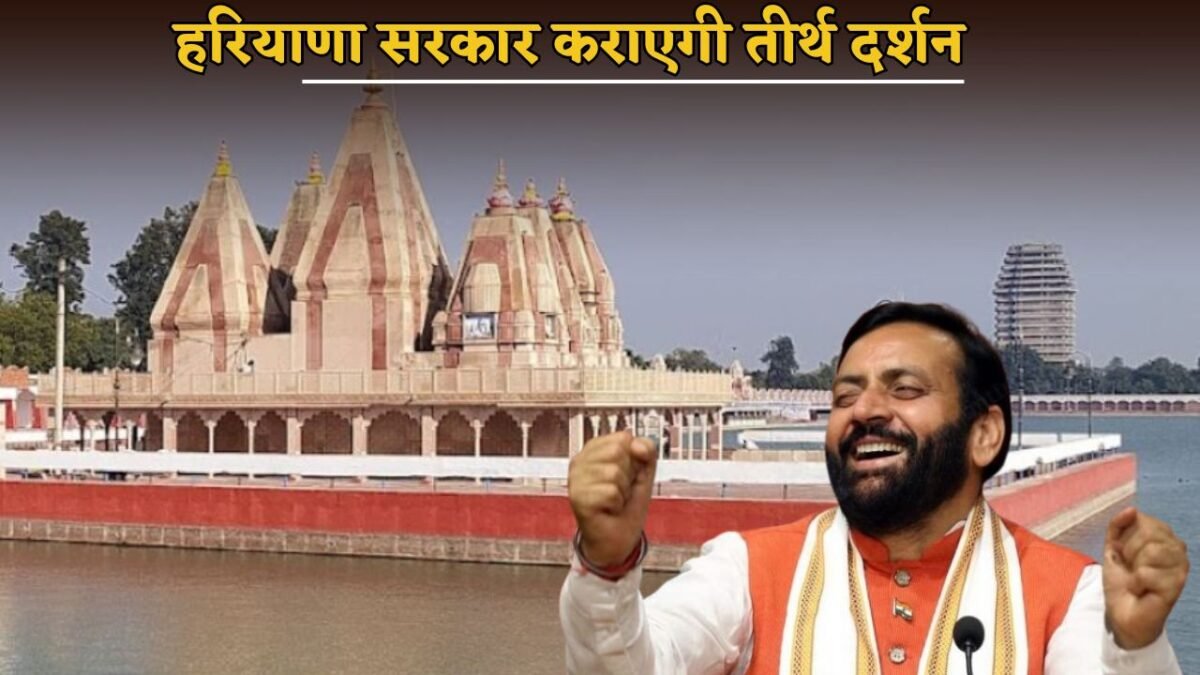 Haryana government will organize pilgrimage, this bus service has started, know the complete schedule