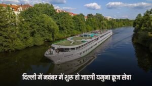 Yamuna Cruise Services: दिल्ली में नवंबर में शुरू हो जाएगी यमुना क्रूज सेवा, जानें कितना लंबा होगा रूट