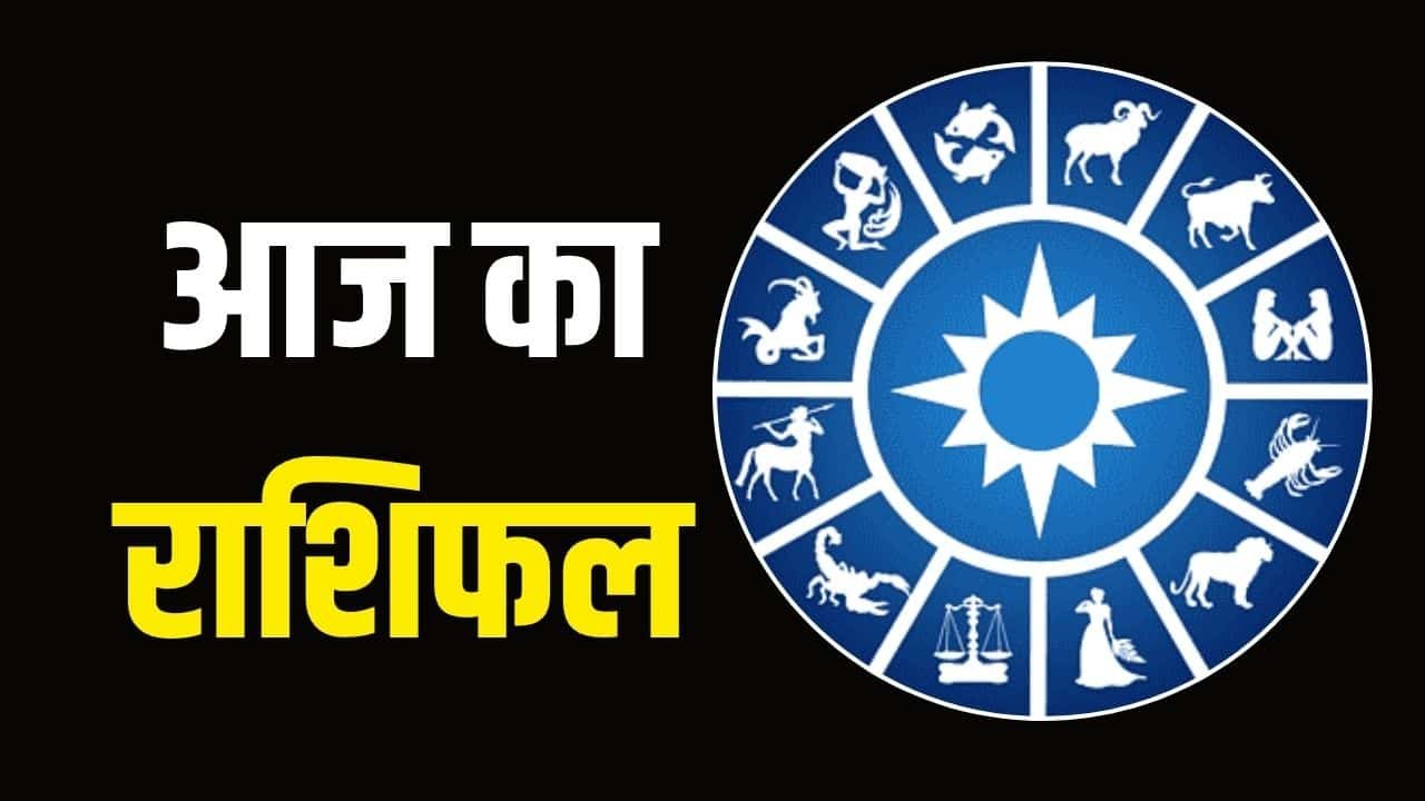 Aaj Ka Rashifal 21 July 2025: How will your day be today? Read the horoscope of all 12 zodiac signs