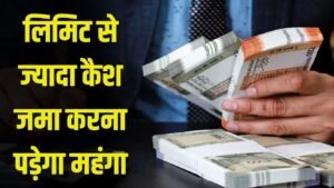 Cash Limit : लिमिट से ज्यादा कैश जमा करना पड़ेगा महंगा! आयकर विभाग भेजेगा नोटिस