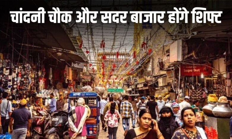 Delhi NCR News: Delhi government's big announcement, Chandni Chowk and Sadar Bazar will be shifted