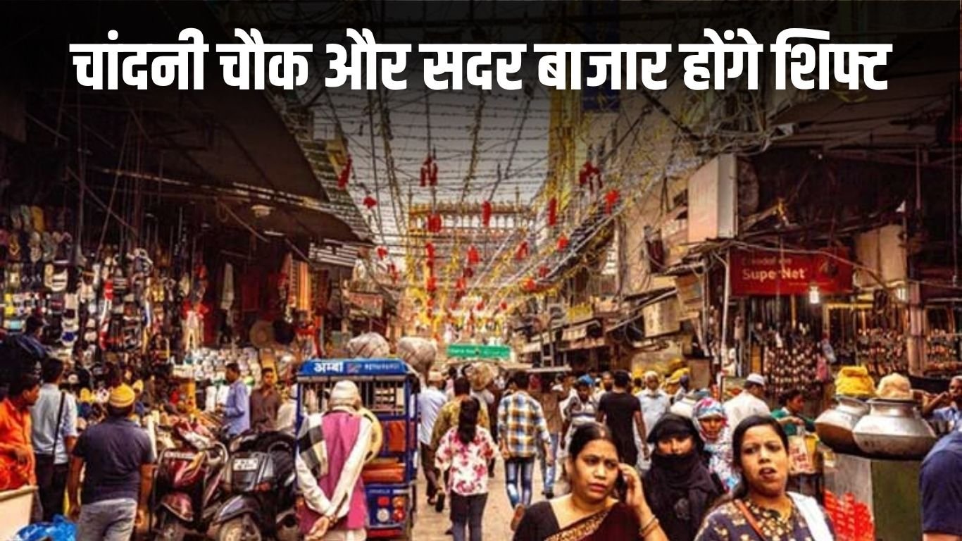 Delhi NCR News: Delhi government's big announcement, Chandni Chowk and Sadar Bazar will be shifted