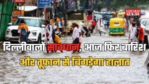 Delhi Weather Alert: दिल्लीवालों सावधान, आज फिर बारिश और तूफान से बिगड़ेगा हालात, मौसम विभाग की अलर्ट