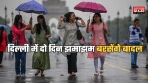 Delhi NCR Weather: दिल्ली में दो दिन झमाझम बरसेंगे बादल, IMD ने जारी किया येलो अलर्ट