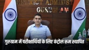 Gurugram News: गुरुग्राम में परीक्षार्थियों के लिए कंट्रोल रूम स्थापित, जारी किए गए हेल्पलाइन नंबर