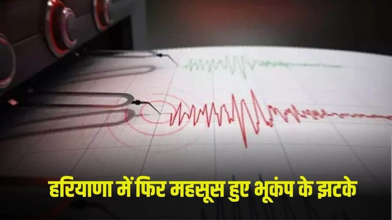 Haryana Earthquake: Earthquake shook Haryana again, people came out of their houses in fear
