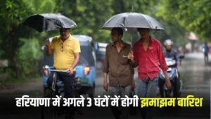 Haryana Rain Alert: हरियाणा के इन जिलों में अगले 3 घंटों में बरसेंगे बदरा, अलर्ट जारी