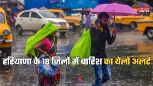 Haryana Weather: हरियाणा के 18 जिलों में बारिश का येलो अलर्ट, जानें आपके इलाके में कितनी होगी बारिश