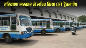 Haryana CET 2025: हरियाणा सरकार ने CET ट्रैवल ऐप लॉन्च किया, घर बैठे कर सकेंगे सीट बुकिंग