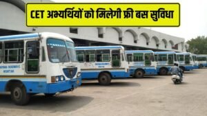 Haryana CET 2025:  हरियाणा में सीईटी अभ्यर्थियों को मिलेगी निशुल्क बस सुविधा