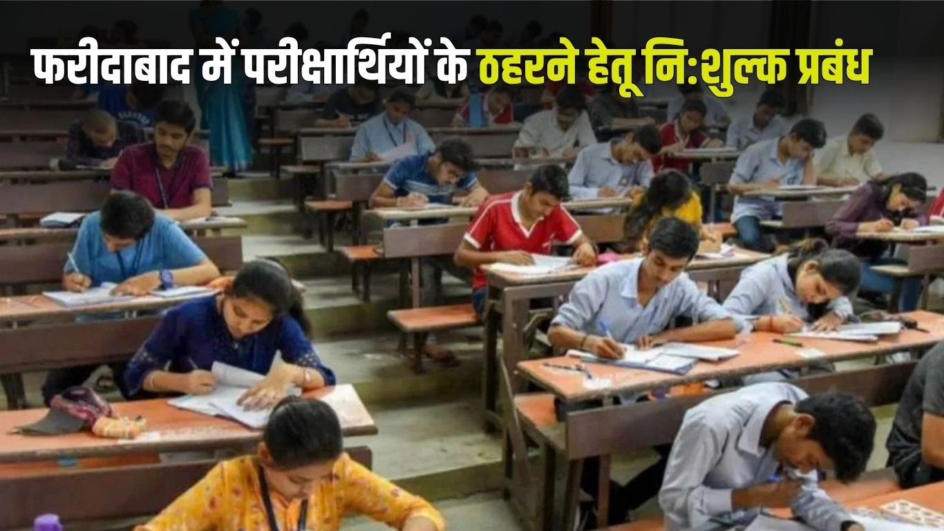 Haryana CET 2025: Free accommodation for candidates to appear for CET exam in Faridabad