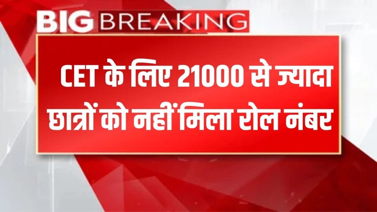 Haryana CET: More than 21000 students did not get roll number for CET exam in Haryana, 170 got approval