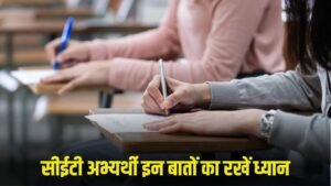 Haryana CET Exam: सीईटी अभ्यर्थी इन बातों का रखें ध्यान, वरना बाद में पड़ेगा पछताना