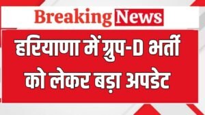 Haryana Group D: हरियाणा में ग्रुप डी भर्ती को लेकर बड़ी खबर, फटाफट करें चेक