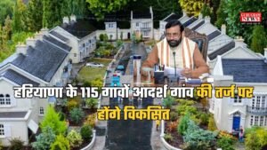 Haryana News: हरियाणा के इन गांवों का होगा कायाकल्प, 115 गांवों आदर्श गांव की तर्ज पर होंगे विकसित, मिलेगी ये फसिलिटी