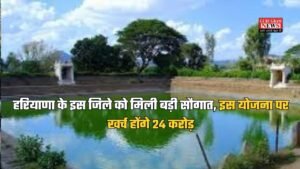 Haryana News: हरियाणा के इस जिले को मिली बड़ी सौगात, इस योजना पर खर्च होंगे 24 करोड़, जानें पूरा प्रोजेक्ट
