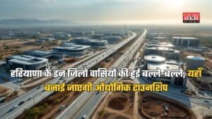 Haryana News: हरियाणा के इन जिलों वासियों की हुई बल्ले-बल्ले, यहाँ बनाई जाएगी औद्योगिक टाउनशिप, जमीनो के रेट होंगे हाई